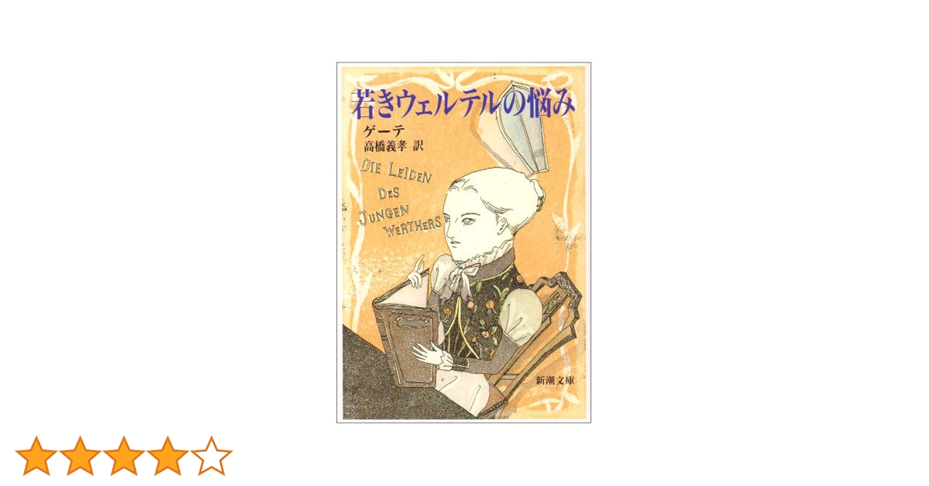若きウェルテルの怪死 (徳間文庫) Amazon.co.jp: 梶龍雄 青春迷路ミステリコレクション2 若き